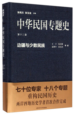 

中华民国专题史（第13卷）：边疆与少数民族
