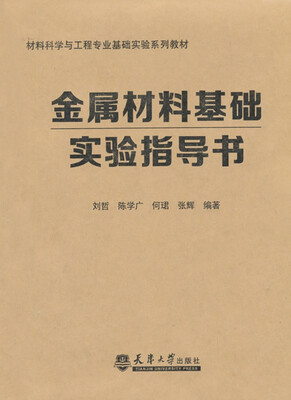 

金属材料基础实验指导书