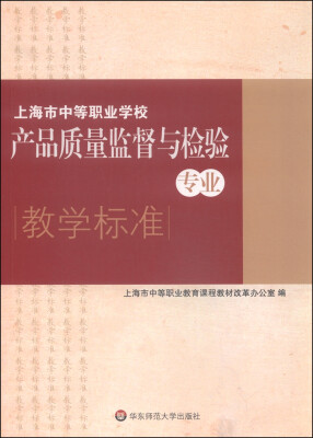 

上海市中等职业学校产品质量监督与检验专业教学标准