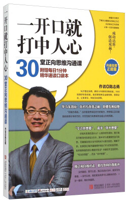 

一开口就打中人心 30堂正向思维沟通课