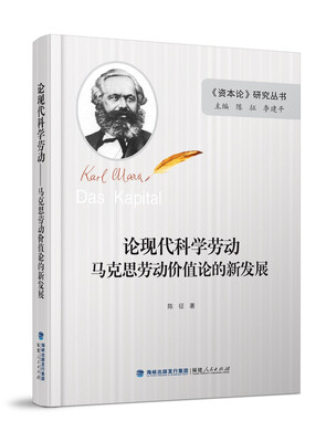 

论现代科学劳动马克思劳动价值论的新发展精装