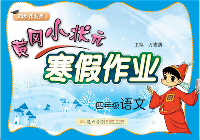 

2018年春季黄冈小状元寒假作业 四年级语文