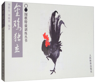 

围棋特效训练丛书：金鸡独立