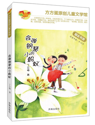 

会弹钢琴的小蚂蚁/方方蛋原创儿童文学馆