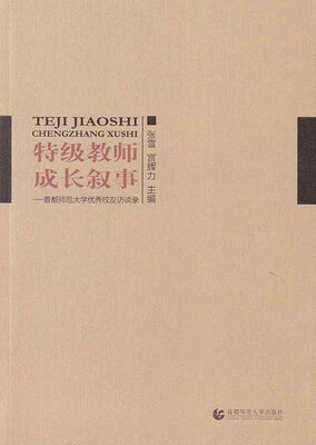 

特级教师成长叙事：—首都师范大学优秀校友访谈录