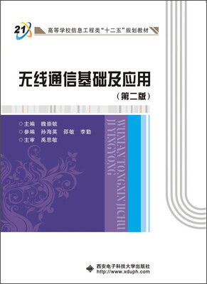 

无线通信基础及应用第二版/高等学校信息工程类“十二五”规划教材