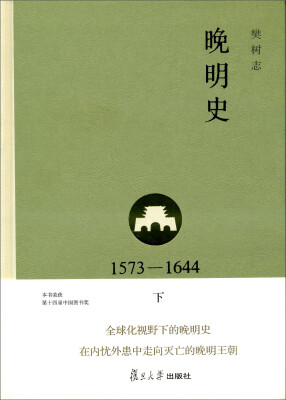 

晚明史1573―1644 下