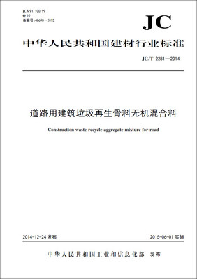 

道路用建筑垃圾再生骨料无机混合料 JC/T2281-2014