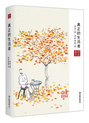 

真正的生活者