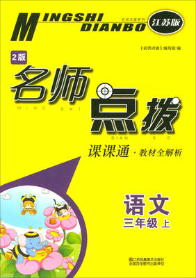 

2017秋 名师点拨 课课通·教材全解析：三年级语文上（江苏版 2版）