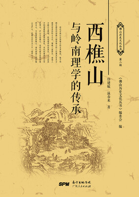 

西樵山与岭南理学的传承