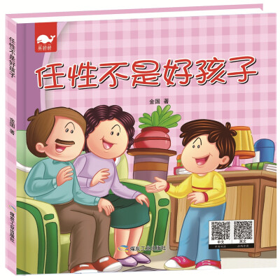 

任性不是好孩子（绘本）