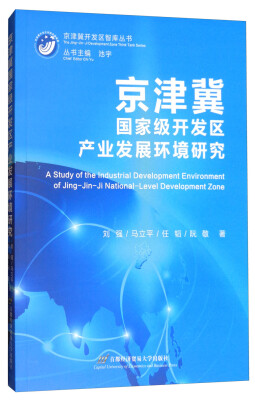 

京津冀开发区智库丛书：京津冀国家级开发区产业发展环境研究