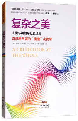 

复杂之美人类必然的命运和结局系统思考者的“魔鬼”决策学