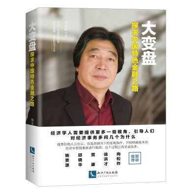 

大变盘——探求中国特色金融之路