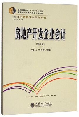 

房地产开发企业会计第2版/普通高等教育“十二五”规划教材