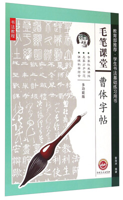 

墨香中国·毛笔课堂曹体字帖多功能版