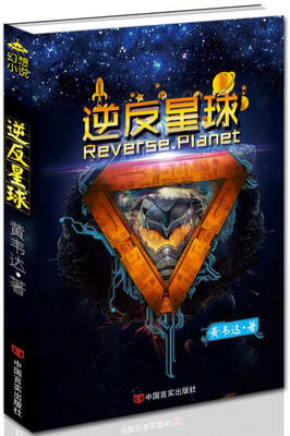 

逆反星球