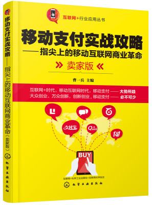 

互联网＋行业应用丛书：移动支付实战攻略　指尖上的移动互联网商业革命（卖家版）