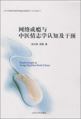 

网络成瘾与中医情志学认知及干预