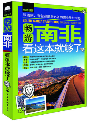 

畅游南非，看这本就够了
