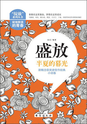 

盛放：半夏的暮光