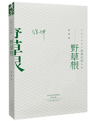 

中国当代作家长篇小说典藏：野草根