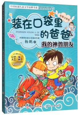 

装在口袋里的爸爸：我的神兽朋友（彩图注音版）/中国原创儿童文学品牌书系