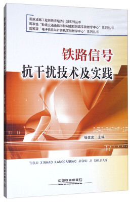 

铁路信号抗干扰技术及实践/国家卓越工程师教育培养计划系列丛书