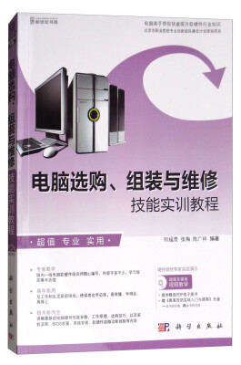 

电脑选购、组装与维修技能实训教程附光盘