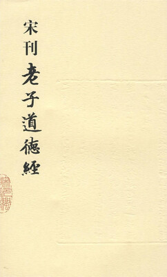 

宋刊老子道德经