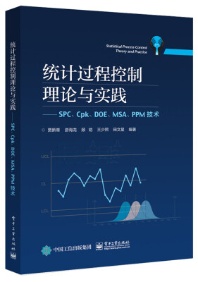 

统计过程控制理论与实践――SPC、Cpk、DOE、MSA、PPM技术