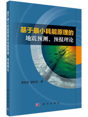 

基于最小耗能原理的地震预测、预报理论