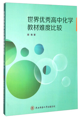 

世界优秀高中化学教材难度比较