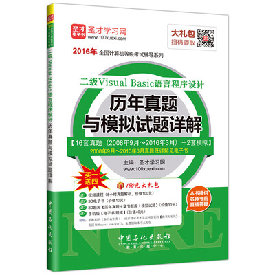 

2016年全国计算机等级考试辅导系列 二级Visual Basic语言程序设计历年真题与模拟试题详解