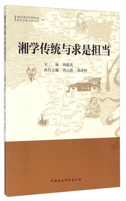 

湘学传统与求是担当
