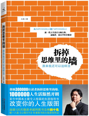 

拆掉思维里的墙：原来我还可以这样活[Free your minds]