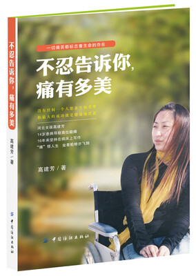 

不忍告诉你，痛有多美