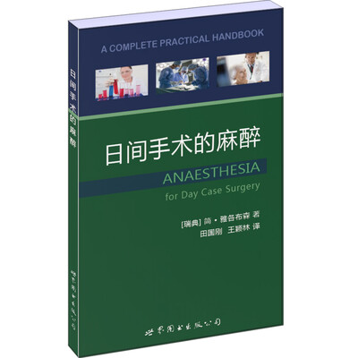 

日间手术的麻醉
