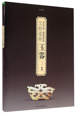 

重庆中国三峡博物馆藏文物选粹玉器