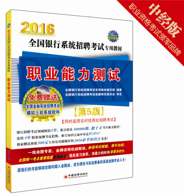 

天合 2016全国银行系统招聘考试专用教材 职业能力测试（第5版 附光盘）