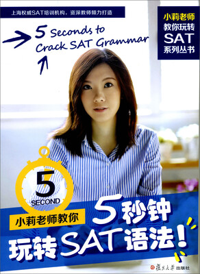 

小莉老师教你玩转SAT系列丛书：小莉老师教你5秒钟玩转SAT语法