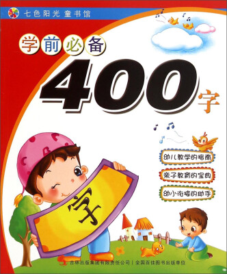 

七色阳光童书馆：学前必备400字