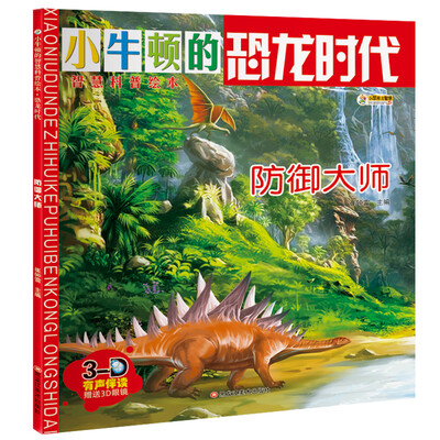 

小笨熊 小学生十万 小牛顿科普绘本 恐龙书防御大师 青少年百科全书儿童读物科普儿童书籍6-15岁