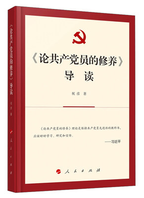 

《论共产党员的修养》导读