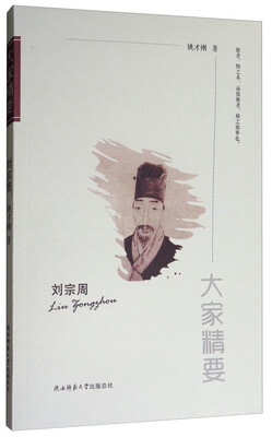 

大家精要：刘宗周