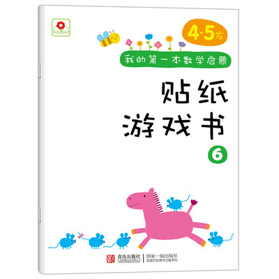 

邦臣小红花·我的第一本数学启蒙贴纸游戏书6（4～5岁）
