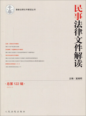 

民事法律文件解读(2015.2总第122辑)/最新法律文件解读丛书