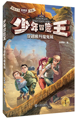 

少年冒险王：穿越雅丹魔鬼城