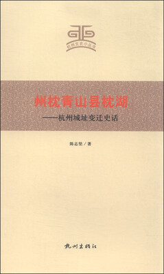 

杭州文史小丛书·州枕青山县枕湖：杭州城址变迁史话